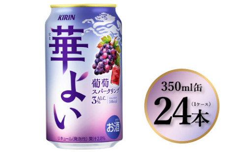 1865.キリン 華よい 葡萄スパークリング　350ml×24本（1ケース）｜お酒 酒 アルコール アルコール飲料 チューハイ 葡萄 晩酌 家飲み 宅飲み バーベキュー BBQ 飲み物 1475730 - 静岡県御殿場市