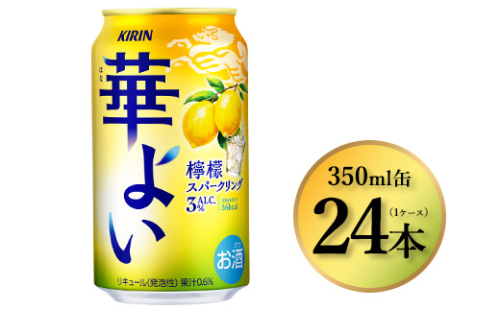 374.キリン 華よい 檸檬スパークリング　350ml×24本（1ケース）｜お酒 酒 アルコール アルコール飲料 チューハイ 葡萄 晩酌 家飲み 宅飲み バーベキュー BBQ 飲み物 1475731 - 静岡県御殿場市
