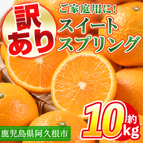 ＜先行予約受付中！2025年12月中旬以降順次発送予定＞訳あり！鹿児島県産スイートスプリング(計約10kg・37～43個程) 柑橘 果物 フルーツ 旬 デザート 国産 鹿児島県産 阿久根市産 小玉 数量限定 期間限定 訳アリ ノーワックス【三笠農業生産】a-14-66-z 147574 - 鹿児島県阿久根市