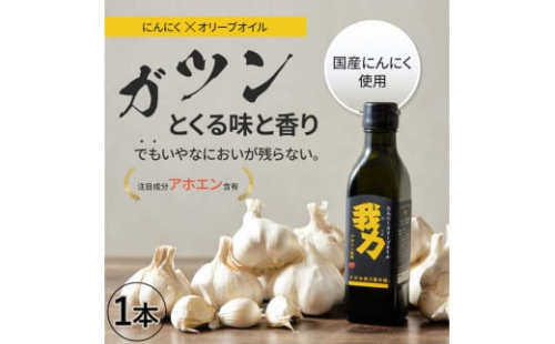 アホエン含有にんにくオリーブオイル「我力」1本◇ 1475896 - 神奈川県相模原市