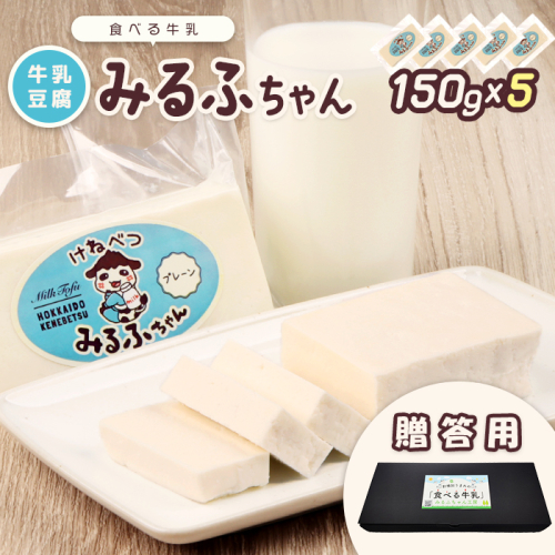 【贈答用】みるふちゃん150gx5  【牛乳豆腐】北海道の酪農家が作った食べる牛乳【55005】 1475898 - 北海道中標津町