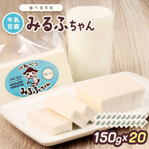 みるふちゃん150gx20 【牛乳豆腐】北海道の酪農家が作った食べる牛乳【55004】 1475899 - 北海道中標津町