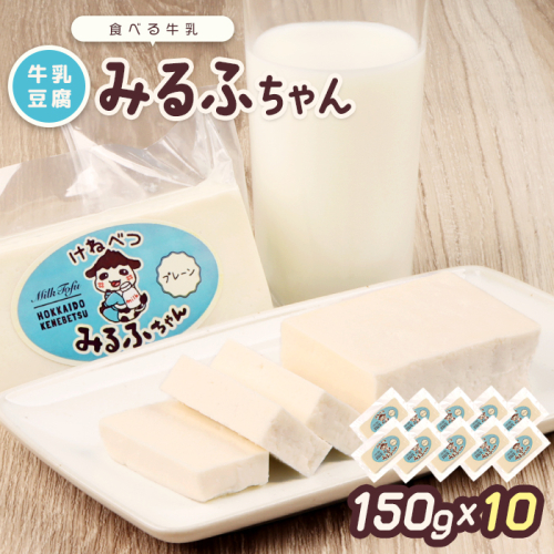 みるふちゃん150gx10 【牛乳豆腐】北海道の酪農家が作った食べる牛乳【55003】 1475900 - 北海道中標津町