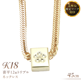 桜彫りのペンダントに喜平ネックレスをセットして煌めきをプラスしたオリジナル商品です。 k18製 喜平トリプル12面 45cm 11g 造幣局検印ありネックレスです。 ハイエンドなテイストを演出する18