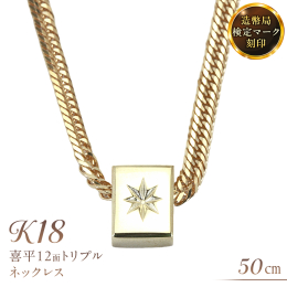 後光がさすペンダントに喜平ネックレスをセットして煌めきをプラスしたオリジナル商品です。 k18製 喜平トリプル12面 50cm 12g 造幣局検印ありネックレスです。 ハイエンドなテイストを演出する1