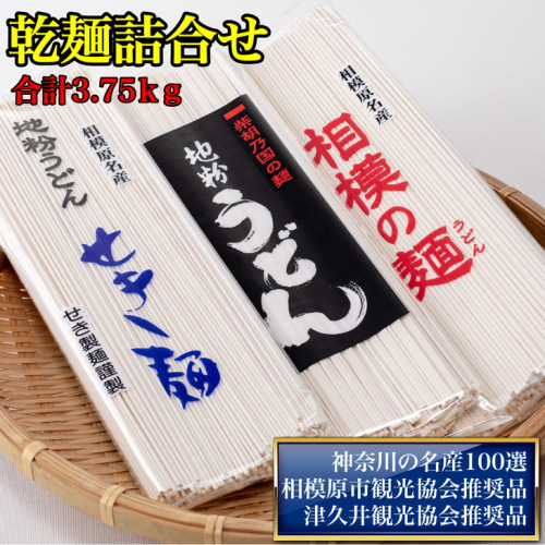 地粉うどん「せき麺×5」・地粉うどん「柴胡の国の麺×5」・地粉うどん「相模の麺×5」詰合せ合計3.75ｋｇ（各250ｇ×5袋） 1475908 - 神奈川県相模原市