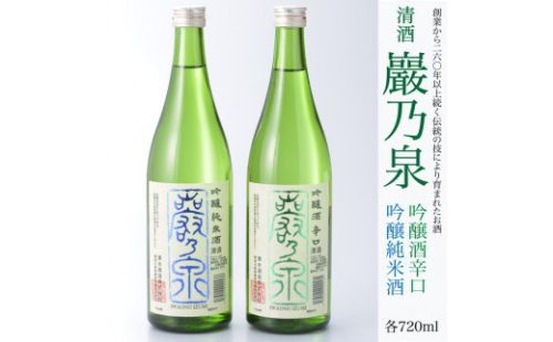 清酒 巖乃泉　吟醸純米酒・吟醸酒辛口　詰め合わせ　720ml　2本セット 1475945 - 神奈川県相模原市