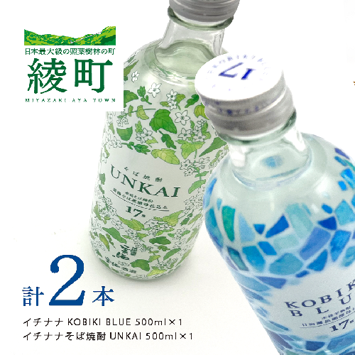 もっと気軽に、飲みやすく。「イチナナ」２種セット（２本） 1475946 - 宮崎県綾町