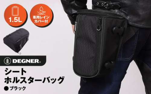 【デグナー】シート ホルスター バッグ[NB-187]【ブラック】［ 京都 バイクギア バッグ 鞄 かばん 人気 おすすめ 革 レザー ツーリング ライダー バイカー バイク ブランド メーカー ギア パーツ ］ 1475969 - 京都府京都市