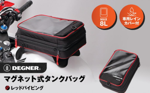【デグナー】マグネット式タンクバッグ[NB-29MAG]【レッドパイピング】［ 京都 バイクギア バッグ 鞄 かばん 人気 おすすめ 革 レザー ツーリング ライダー バイカー バイク ブランド メーカー ギア パーツ ］ 1475975 - 京都府京都市