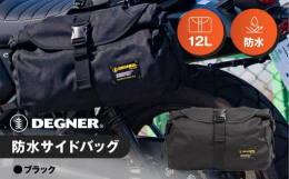 アジャスターベルトを付け替えるだけで、サイドバッグにもバックパックにもなるスグレモノが、 デグナーの防水サイドバッグです。容量は12リットル。普段使いからワンデイツーリングまでこなせるサイズです。開口
