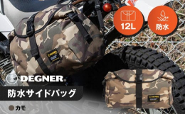 アジャスターベルトを付け替えるだけで、サイドバッグにもバックパックにもなるスグレモノが、 デグナーの防水サイドバッグです。容量は12リットル。普段使いからワンデイツーリングまでこなせるサイズです。開口