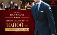 スーツ お仕立券 クーポン券 【御幸毛織】 MIYUKI CRAFTS SUITS オーダースーツ クーポン券 （10,000円分）＜御幸毛織＞ [CAN025] 長崎 西海 スーツ クーポン お仕立券 オーダースーツ メンズスーツ 贈答 ギフト 贈り物 スーツ