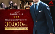 スーツ お仕立券 クーポン券 【御幸毛織】MIYUKI CRAFTS SUITS オーダースーツクーポン券（30,000円分） [CAN027]  長崎 西海 スーツ クーポン お仕立券 オーダースーツ メンズスーツ 贈答 ギフト 贈り物 スーツ