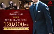 スーツ お仕立券 クーポン券 【御幸毛織】MIYUKI CRAFTS SUITS オーダースーツクーポン券（120,000円分） [CAN030]  長崎 西海 スーツ クーポン お仕立券 オーダースーツ メンズスーツ 贈答 ギフト 贈り物 スーツ