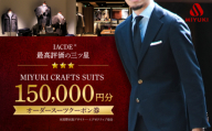 スーツ お仕立券 クーポン券 【御幸毛織】MIYUKI CRAFTS SUITS オーダースーツクーポン券（150,000円分） [CAN031]  長崎 西海 スーツ クーポン お仕立券 オーダースーツ メンズスーツ 贈答 ギフト 贈り物 スーツ