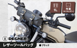 本革仕立て。リーズナブルでも、堅牢で高い実用性！実用性はもちろんドレスアップ効果も抜群！ライダーに不可欠な、最低限の工具は余裕で入る容量を備えるツールバッグです。■ツールバッグって何処につけるの？：ヘ