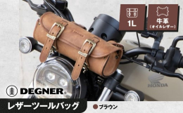 本革仕立て。リーズナブルでも、堅牢で高い実用性！実用性はもちろんドレスアップ効果も抜群！ライダーに不可欠な、最低限の工具は余裕で入る容量を備えるツールバッグです。■ツールバッグって何処につけるの？：ヘ