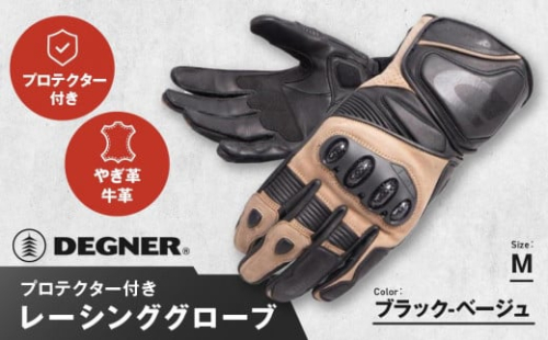【デグナー】レーシンググローブ ブラックーベージュ[RG-11]【サイズM】［ 京都 バイクギア グローブ 人気 おすすめ 革 レザー ツーリング ライダー バイカー バイク ブランド メーカー ギア パーツ ］ 1476025 - 京都府京都市