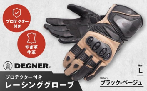 【デグナー】レーシンググローブ ブラックーベージュ[RG-11]【サイズL】［ 京都 バイクギア グローブ 人気 おすすめ 革 レザー ツーリング ライダー バイカー バイク ブランド メーカー ギア パーツ ］ 1476026 - 京都府京都市