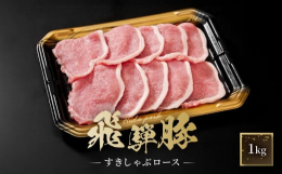 飛騨豚は、もちもち食感とコクのある味わい。確かな品質の肉を、飛騨高山にあるご当地スーパーさとうがお届けします。＜当店にお任せ下さい！安心できる理由＞〇当店は飛騨高山に7店舗。創業1959年地元の信頼に