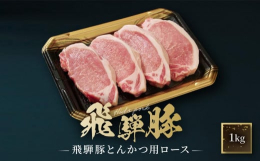 飛騨豚は、もちもち食感とコクのある味わい。確かな品質の肉を、飛騨高山にあるご当地スーパーさとうがお届けします。＜当店にお任せ下さい！安心できる理由＞〇当店は飛騨高山に7店舗。創業1959年地元の信頼に