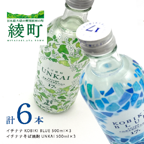 もっと気軽に、飲みやすく。「イチナナ」２種セット（各３本／計６本） 1476131 - 宮崎県綾町