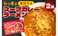 らっきょ スープカレーラーメン【２食・具材付き】