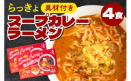 らっきょ スープカレーラーメン【２食入り×2セット・具材付き】