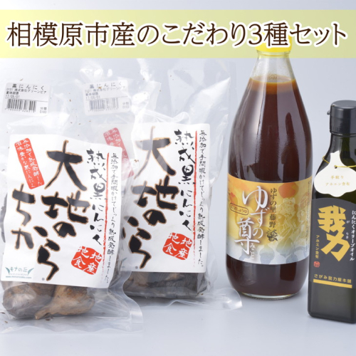 相模原市産の調味料等詰め合わせ＜こだわり3種セット＞ 1476211 - 神奈川県相模原市