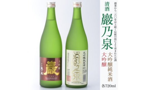 清酒 巖乃泉　大吟醸・大吟醸純米酒　詰め合わせ　720ml　2本セット 1476213 - 神奈川県相模原市