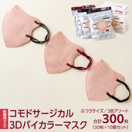●日本産業規格JIS規格医療用【クラスIII】取得。 ●３Ｄ立体構造で口もととマスクの接触による不快感やメイク崩れを軽減します。 ●微粒子カットフィルターを採用した3層構造で、細菌・飛まつ粒子ブロック