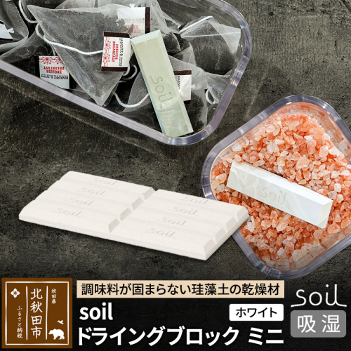 soil ドライングブロック ミニ【ホワイト】 1476225 - 秋田県北秋田市