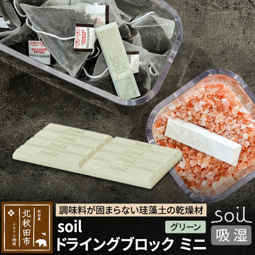 soil ドライングブロック ミニ【グリーン】 1476226 - 秋田県北秋田市