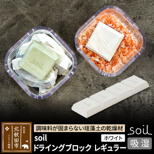 soil ドライングブロック レギュラー【ホワイト】 1476227 - 秋田県北秋田市