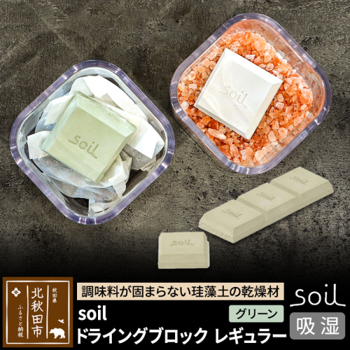 soil ドライングブロック レギュラー【グリーン】 1476228 - 秋田県北秋田市