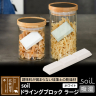 soil ドライングブロック ラージ【ホワイト】