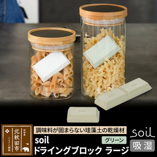 soil ドライングブロック ラージ【グリーン】 1476230 - 秋田県北秋田市