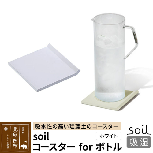 soil コースター for ボトル【ホワイト】 1476236 - 秋田県北秋田市