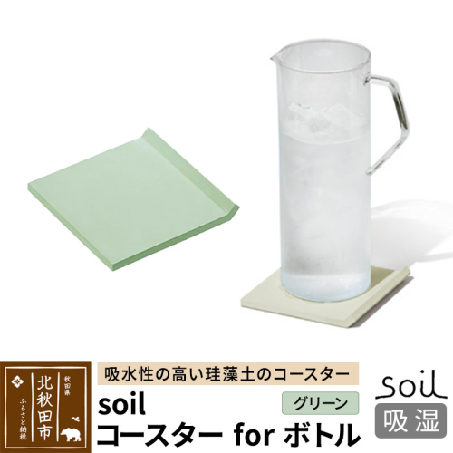 soil コースター for ボトル【グリーン】 1476237 - 秋田県北秋田市