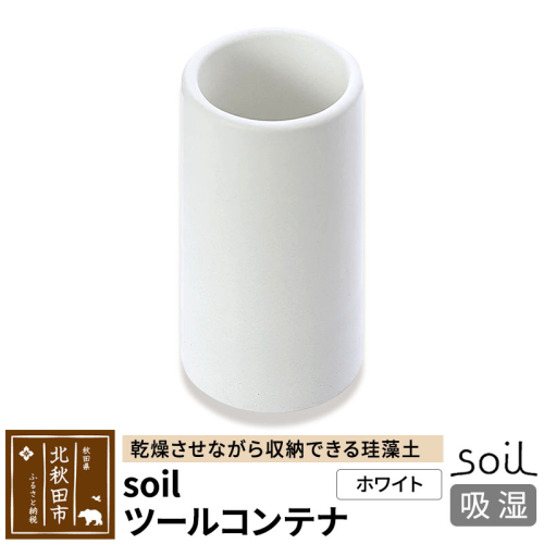 soil ツールコンテナ【ホワイト】 1476240 - 秋田県北秋田市