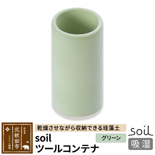 soil ツールコンテナ【グリーン】 1476241 - 秋田県北秋田市