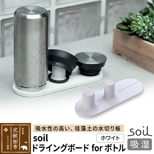 soil ドライングボード for ボトル【ホワイト】 1476242 - 秋田県北秋田市