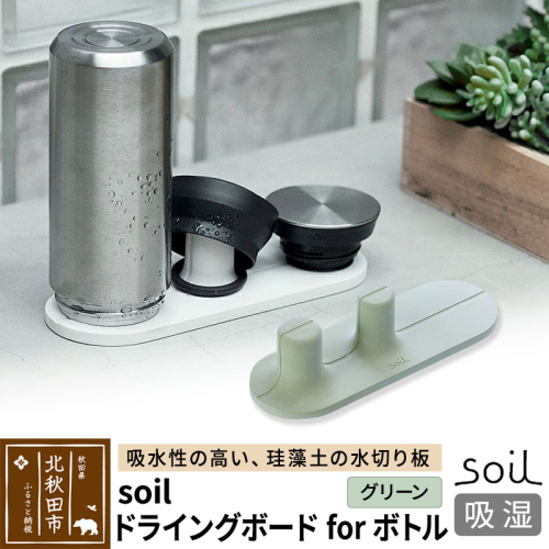 soil ドライングボード for ボトル【グリーン】 1476243 - 秋田県北秋田市