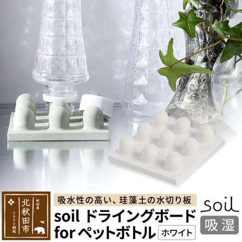 soil ドライングボード for ペットボトル【ホワイト】 1476244 - 秋田県北秋田市