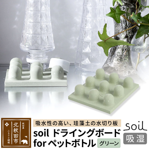 soil ドライングボード for ペットボトル【グリーン】 1476245 - 秋田県北秋田市