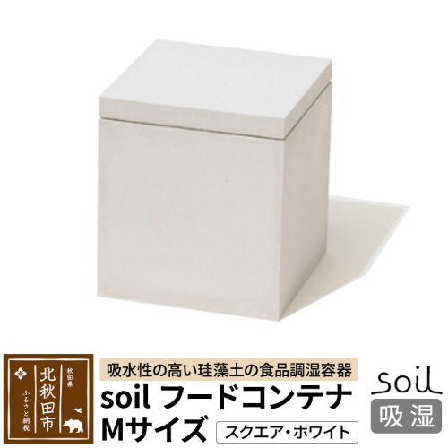 soil フードコンテナ M【スクエア／ホワイト】 1476250 - 秋田県北秋田市