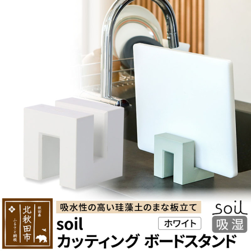 soil カッティングボードスタンド【ホワイト】 1476258 - 秋田県北秋田市