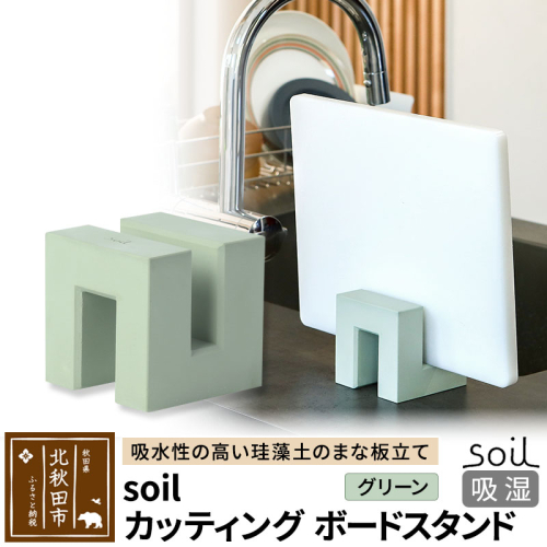 soil カッティングボードスタンド【グリーン】 1476259 - 秋田県北秋田市