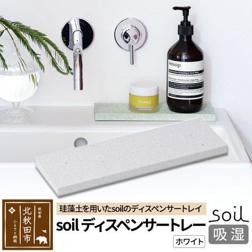 ソイル ディスペンサートレー【ホワイト】soil DISPENSER TRAY ／ ソイル ディスペンサートレー JIS-B057 1476263 - 秋田県北秋田市